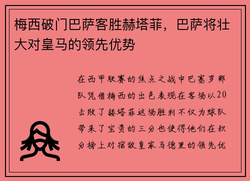 梅西破门巴萨客胜赫塔菲，巴萨将壮大对皇马的领先优势