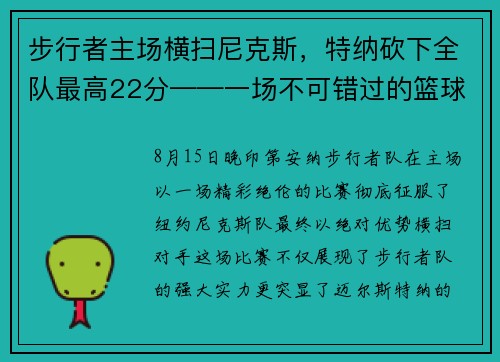 步行者主场横扫尼克斯，特纳砍下全队最高22分——一场不可错过的篮球盛宴