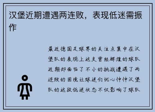 汉堡近期遭遇两连败，表现低迷需振作