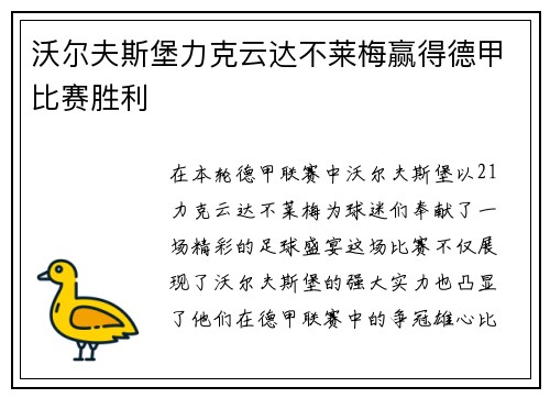 沃尔夫斯堡力克云达不莱梅赢得德甲比赛胜利