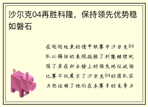 沙尔克04再胜科隆，保持领先优势稳如磐石