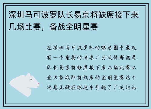 深圳马可波罗队长易京将缺席接下来几场比赛，备战全明星赛