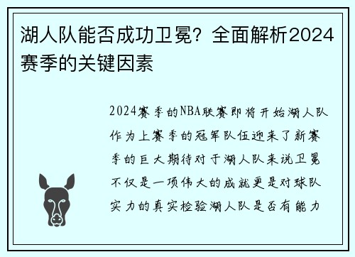 湖人队能否成功卫冕？全面解析2024赛季的关键因素
