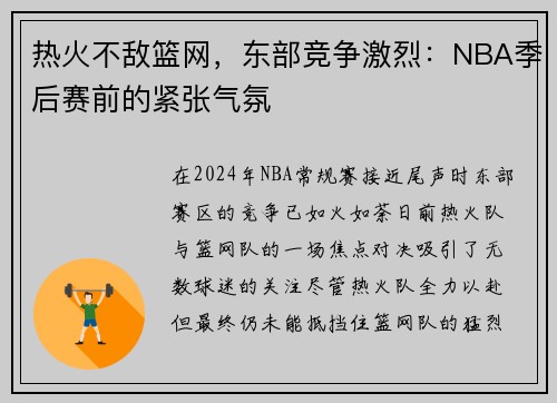 热火不敌篮网，东部竞争激烈：NBA季后赛前的紧张气氛