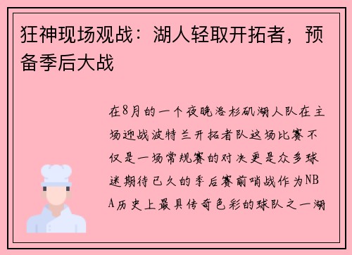 狂神现场观战：湖人轻取开拓者，预备季后大战