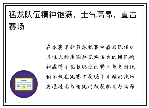 猛龙队伍精神饱满，士气高昂，直击赛场