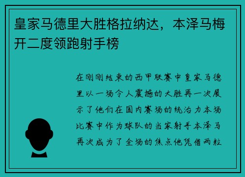 皇家马德里大胜格拉纳达，本泽马梅开二度领跑射手榜