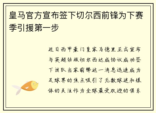 皇马官方宣布签下切尔西前锋为下赛季引援第一步