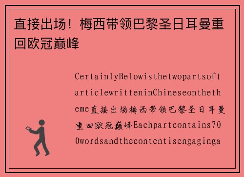 直接出场！梅西带领巴黎圣日耳曼重回欧冠巅峰