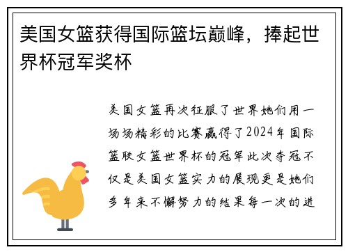 美国女篮获得国际篮坛巅峰，捧起世界杯冠军奖杯