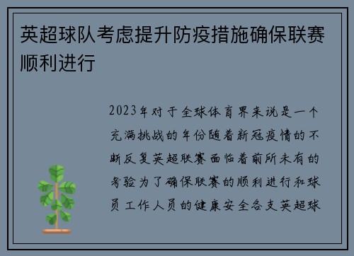 英超球队考虑提升防疫措施确保联赛顺利进行