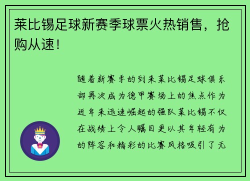 莱比锡足球新赛季球票火热销售，抢购从速！