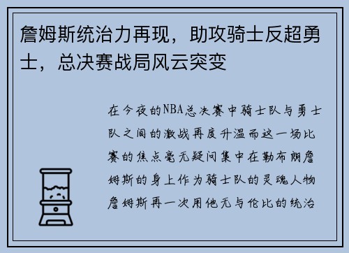詹姆斯统治力再现，助攻骑士反超勇士，总决赛战局风云突变