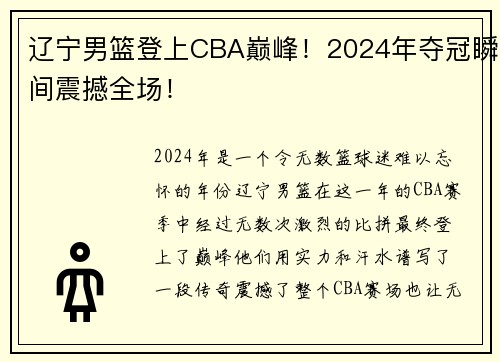 辽宁男篮登上CBA巅峰！2024年夺冠瞬间震撼全场！