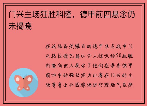 门兴主场狂胜科隆，德甲前四悬念仍未揭晓