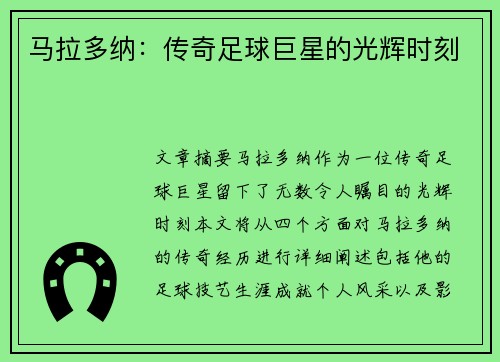 马拉多纳：传奇足球巨星的光辉时刻