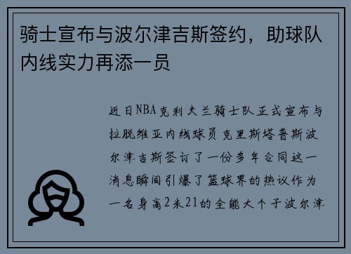 骑士宣布与波尔津吉斯签约，助球队内线实力再添一员