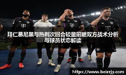 拜仁慕尼黑与热刺次回合较量前瞻双方战术分析与球员状态解读