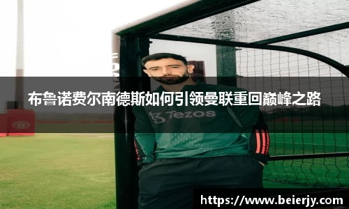 布鲁诺费尔南德斯如何引领曼联重回巅峰之路