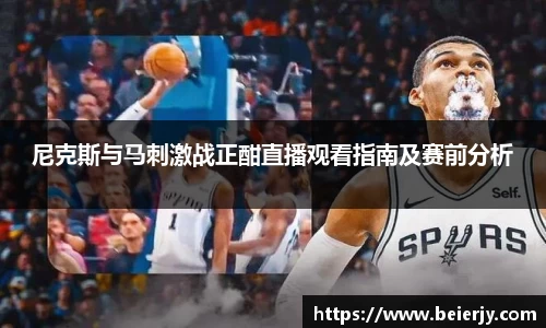 尼克斯与马刺激战正酣直播观看指南及赛前分析