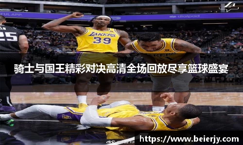骑士与国王精彩对决高清全场回放尽享篮球盛宴