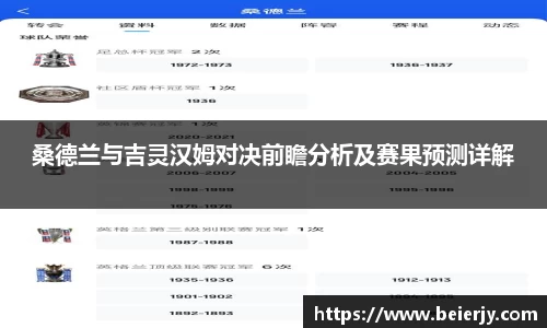 桑德兰与吉灵汉姆对决前瞻分析及赛果预测详解